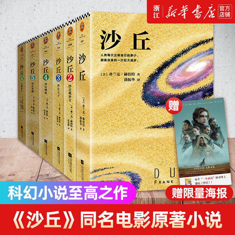 【限量赠送正版授权海报】沙丘六部曲 弗兰克·赫伯特著 不可不读书单科幻史诗小说比肩魔戒 甜茶张震电影原著 雨果奖星云奖奥斯卡