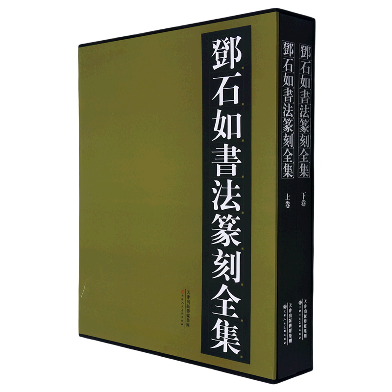 邓石如书法篆刻全集:上卷、下卷