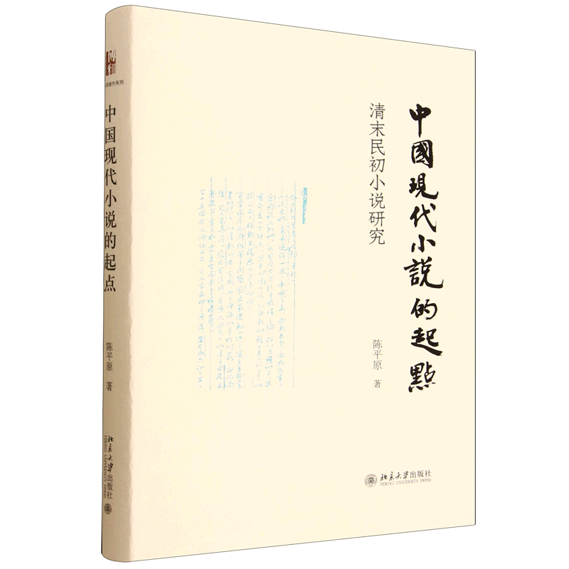 中国现代小说的起点:清末民初小说研究