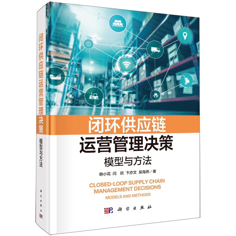 闭环供应链运营管理决策:模型与方法