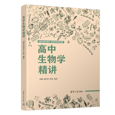 高中生物学精讲刘毅清华大学出版社新版生物课高中教学辅导参考资料全国通用高一二三生物知识点教材