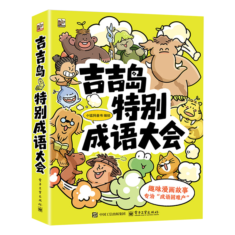 吉吉岛特别成语大会(共5册)