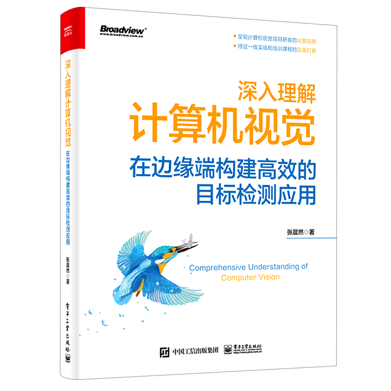【官方正版】深入理解计算机视觉(在边缘端构建高效的目标检测应用) 人工智能 自动驾驶 算法 神经网络 深度学习 张晨然 电子社