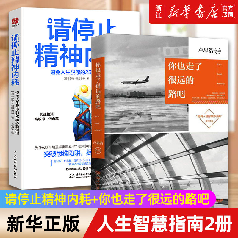 【套装2册】正版包邮 你也走了很远的路吧+请停止精神内耗 关于特殊时期成长的勇气 避免人生脱序的25种心理偏误 人生成长励志读物