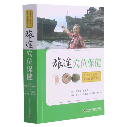 旅途穴位保健