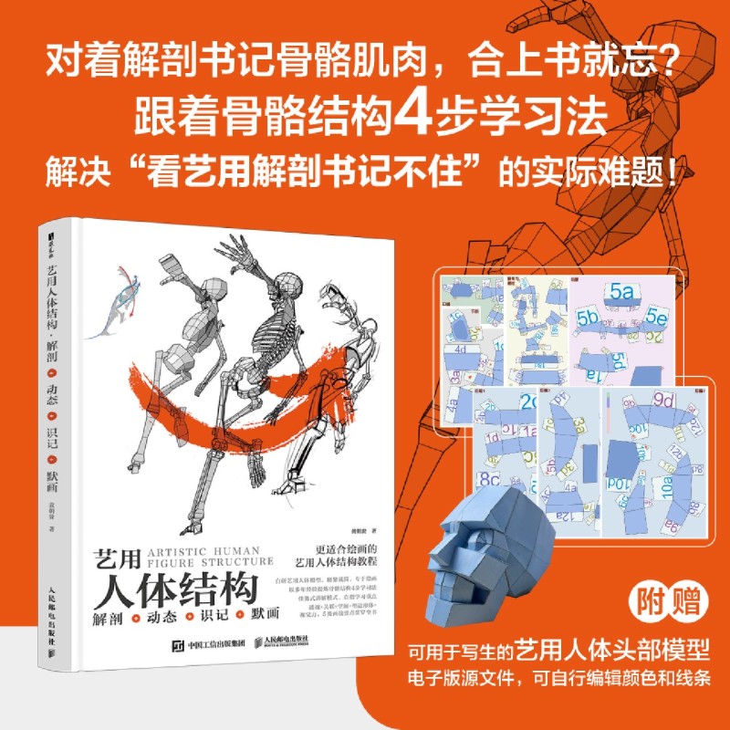艺用人体结构:解剖+动态+识记+默画 鸭妖贵哥人体结构原理与动态教学教程插画教程 游戏动漫人体结构造型赠头部模型电子文件