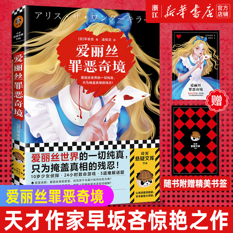 爱丽丝罪恶奇境新华正版
