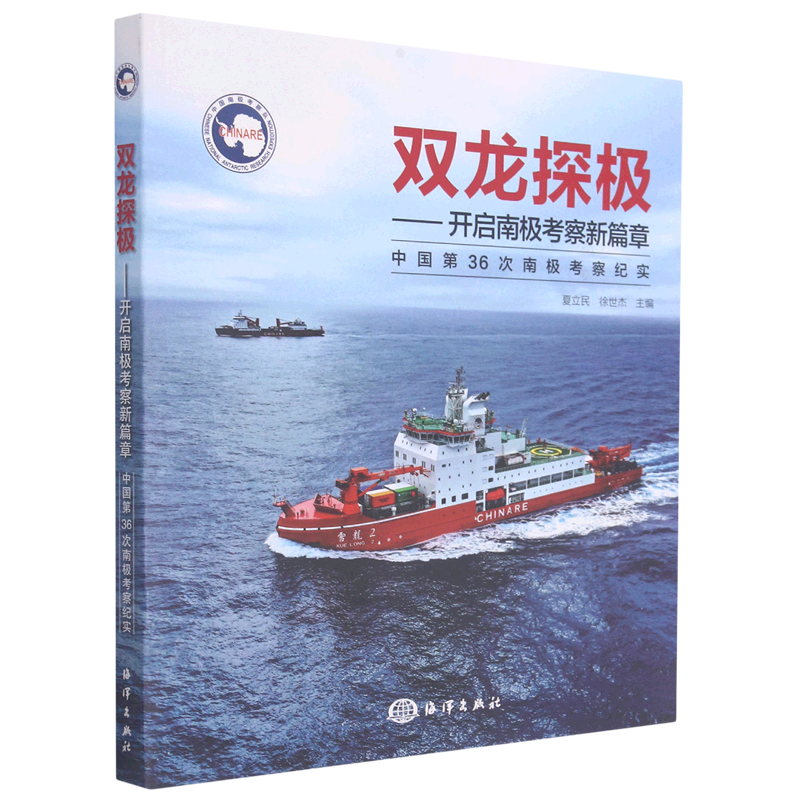 双龙探极--开启南极考察新篇章(中国第36次南极考察纪实)