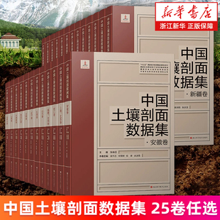 中国土壤剖面数据集全25卷 34个省级行政区土壤图有机质含量图地势图土壤结构分层土壤资源与质量科学数据 安徽浙江湖南北山东西等
