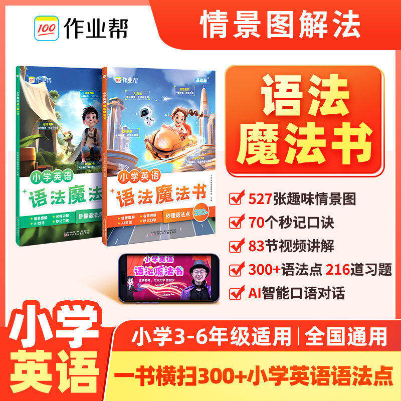 小学英语语法魔法书作业帮3-6年级1200词英语单词语法入门自学零基础听力自然拼读教材专项训练分级阅读全新英语法听力语法天天练
