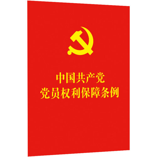 【新华书店】 中国共产党党员权利保障条例 含条例原文和条例修订前后对照表 64开2021版 中国法制出版社