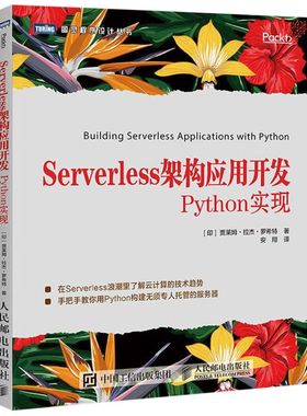 【新华书店】Serverless架构应用开发(Python实现)/图灵