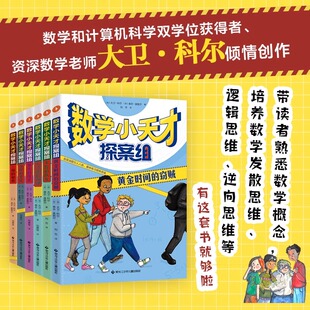 新华正版数学小天才探案组全套6册 黄金时间的盗贼 小学生逻辑推理思维训练解谜题9-10-12岁儿童文学故事书 2024暑期阅读书籍书目