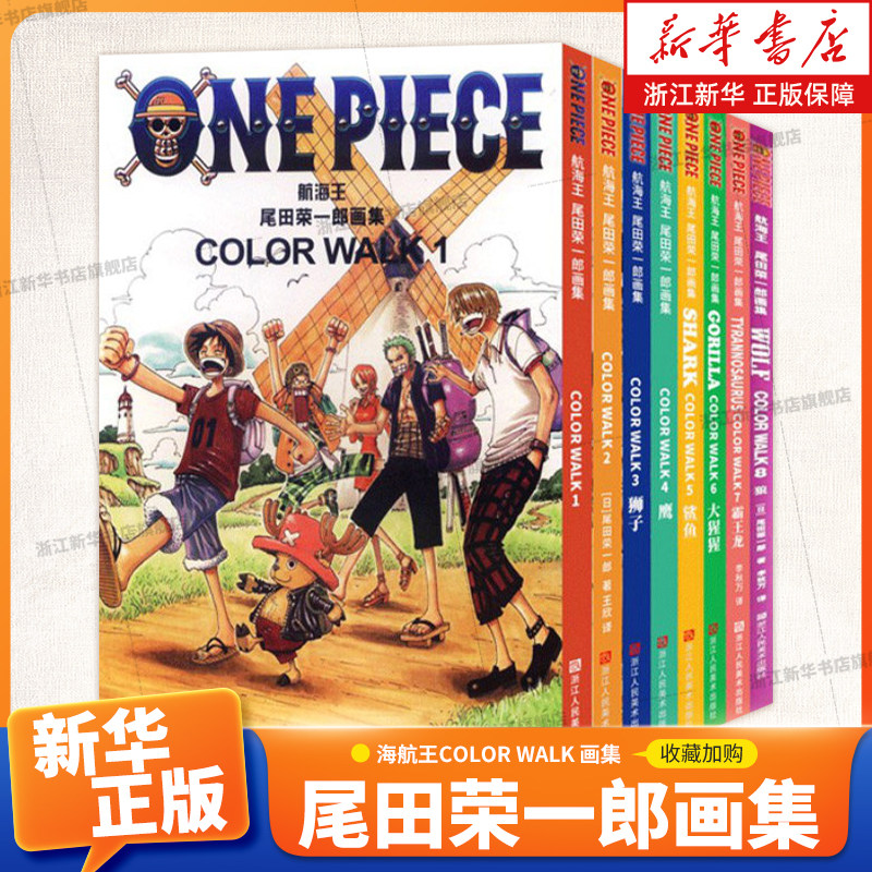 【新华书店】尾田荣一郎画集COLOR WALK1-8册 16开航海王one piece周边画册 青春动漫书籍彩色正版海贼王漫画图片
