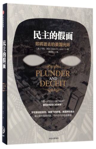 民主的假面(即将逝去的美国光环)(精)