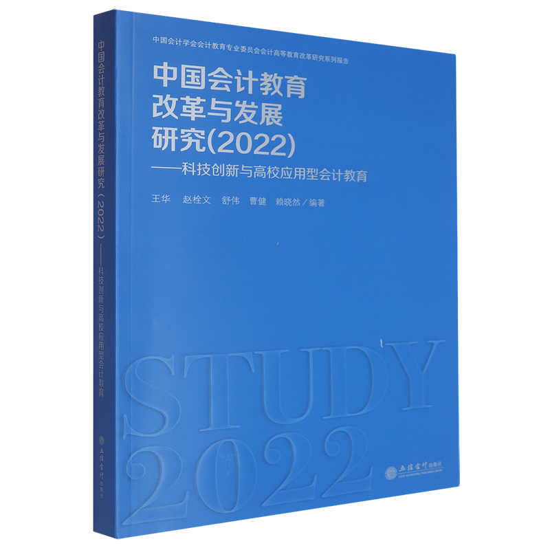 中国会计教育改革与发展研究.2022:科技创新与高校应用型会计教育