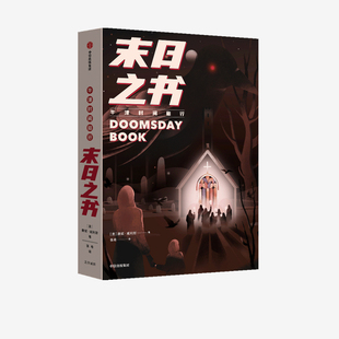 【新华书店旗舰店官网】正版包邮 牛津时间旅行 末日之书 康妮威利斯 雨果奖星云奖轨迹奖三重获奖作品 时间旅行 传染病科幻小说