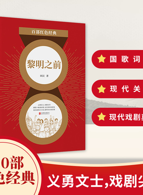 百部红色经典 黎明之前 田汉  抗日战争 中国现当代名家文学作品  发扬红色传统传承红色基因 北京联合 新华先锋