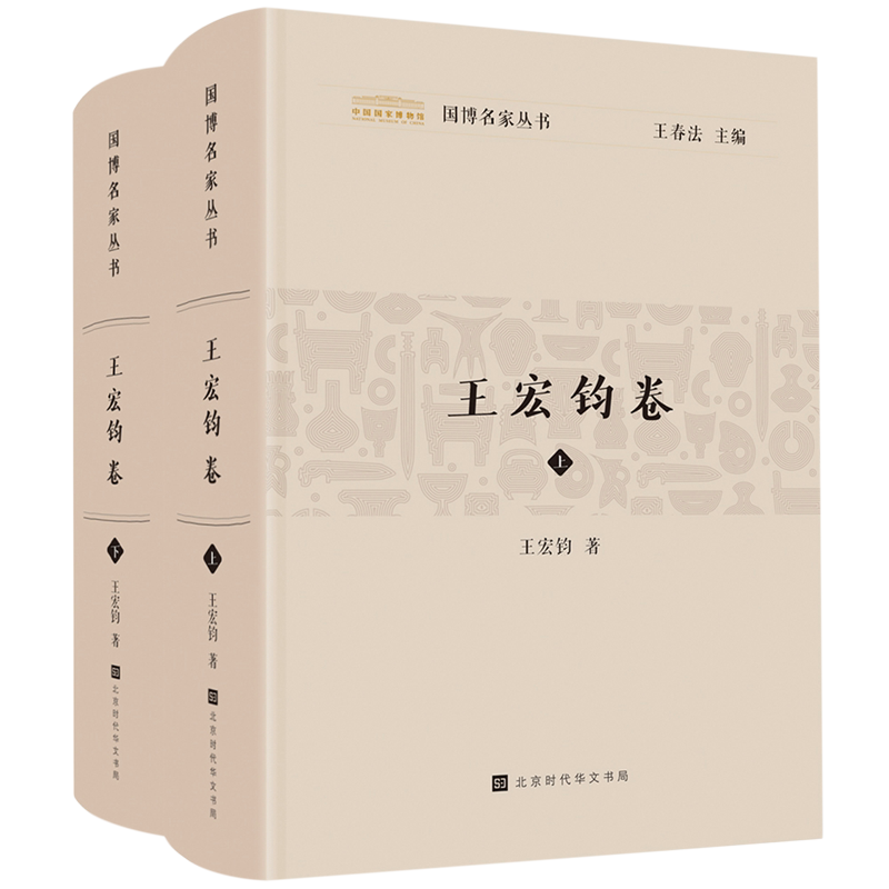 国博名家丛书.王宏钧卷