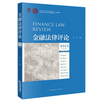 【新华书店】金融法律评论(2022下半年卷总第15卷) 正版书籍