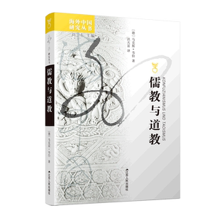 儒教与道教/海外中国研究丛书