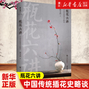 瓶花六讲:中国传统插花史略谈