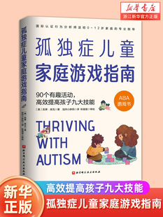 孤独症儿童家庭游戏指南 高效提高孩子九大技能 90个有趣活动