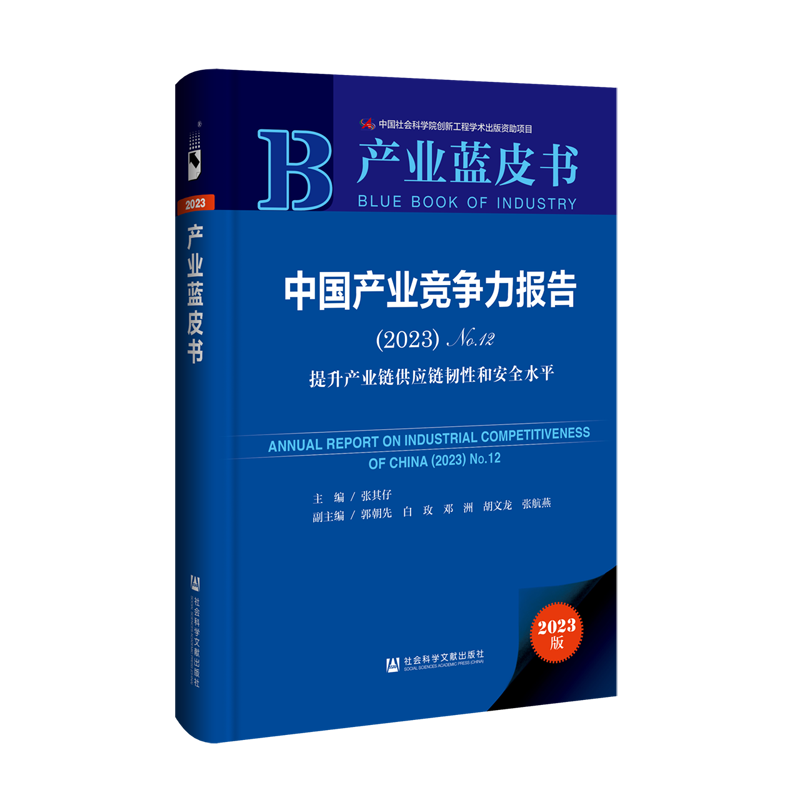 中国产业竞争力报告.2023.No.12:提升产业链供应链韧性和安全水平