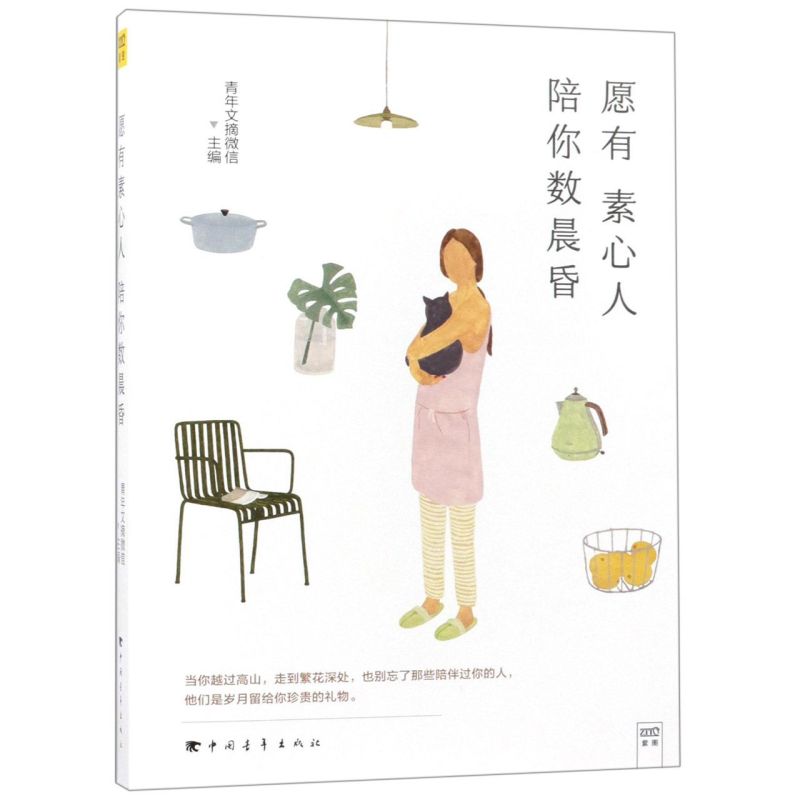 【新华书店旗舰店官网】正版包邮 愿有素心人陪你数晨昏