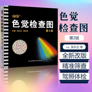 色觉检查图第2版第二版色弱色盲图谱驾驶证体检测试儿童5五驾照征兵考试驾校当兵红绿视力北京科技检测全套训练辨色的书籍卡片本册