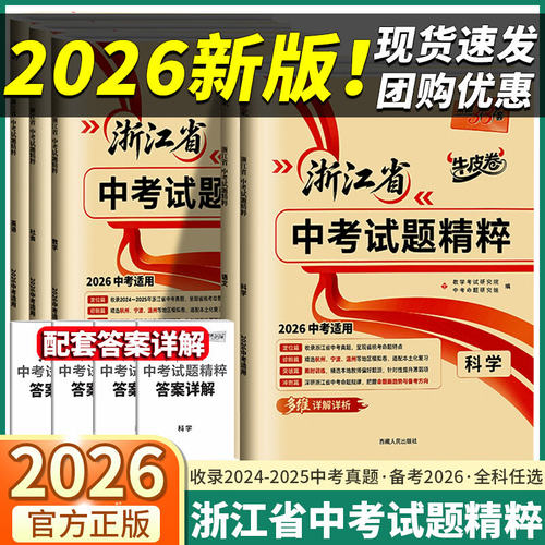 2026年新版浙江省中考试题精粹