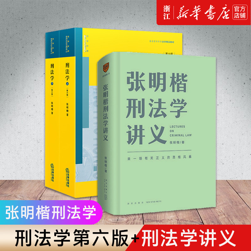 【新华书店旗舰店官网】正版包邮 张明楷刑法学讲义+刑法学第六版上下共3册 来一场有关正义的思维风暴 刑法解释学 律师参考工具书