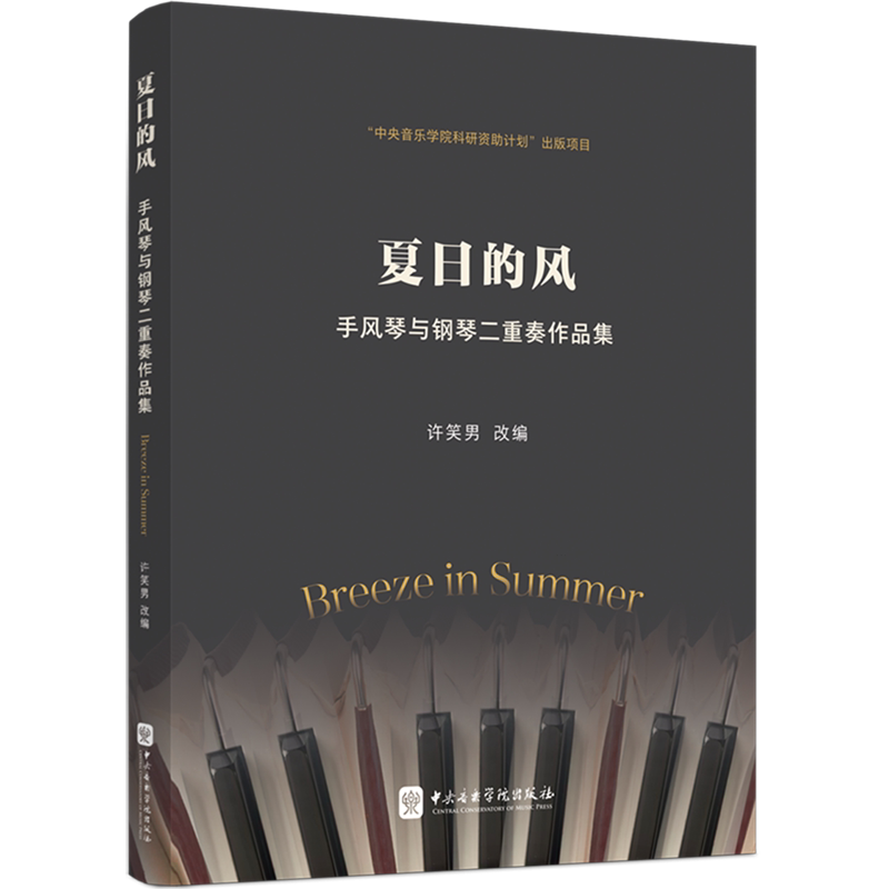 夏日的风:手风琴与钢琴二重奏作品集