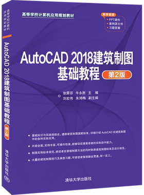 AutoCAD2018建筑制图基础教程(第2版高等学校计算机应用规划教材)