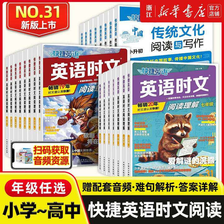 31期新版活页快捷英语时文阅读快捷英语小学版小升初七八九年级初中高一高二高考高中阅读理解与完型填空任务型阅读/30期/29期图片