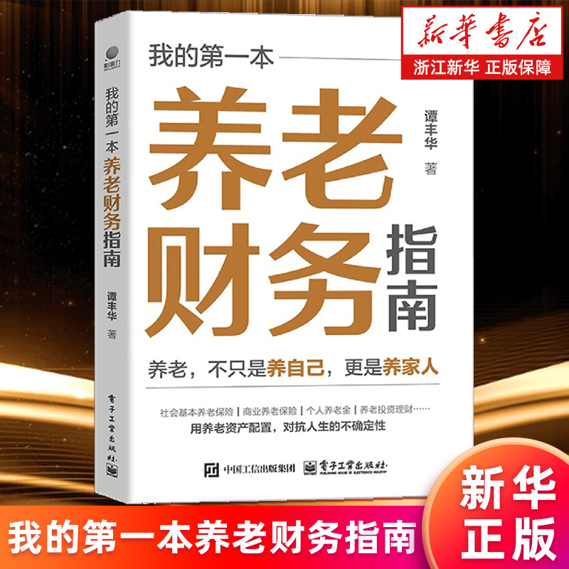 【新华书店旗舰店】我的第一本养老财务指南 谭丰华 老龄化背景下的养老危机养老与财富传承资产配置养老规划研究书 正版书籍