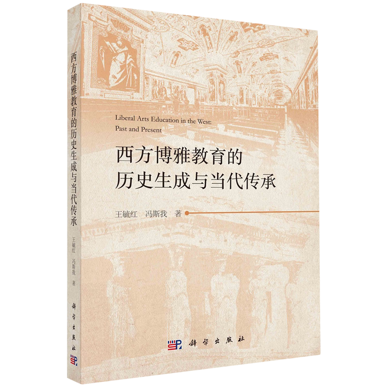 【新华书店旗舰店】 西方博雅教育的历史生成与当代传承