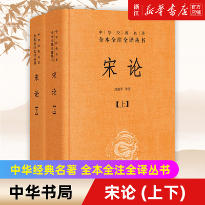 新华书店官网正版包邮宋论上下
