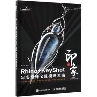 新印象Rhino+KeyShot写实级珠宝建模与渲染