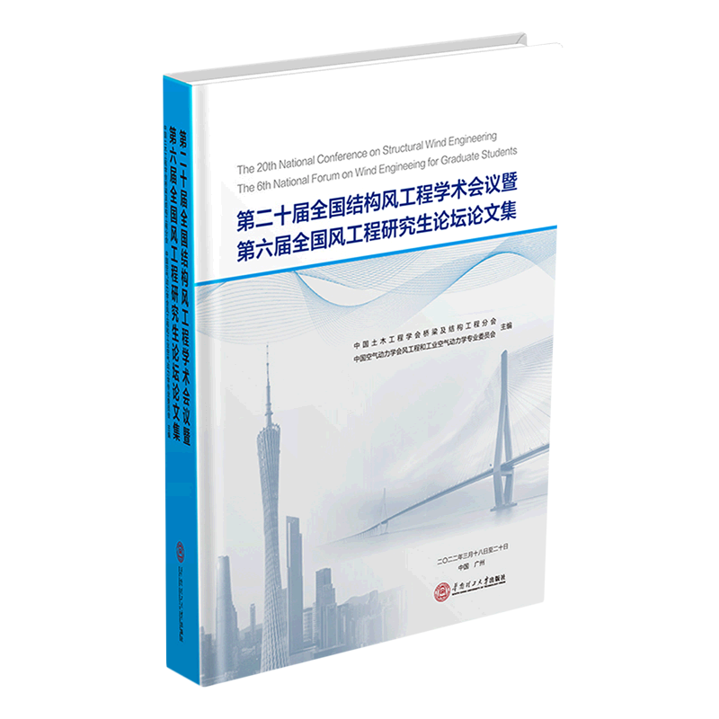 第二十届全国结构风工程学术会议暨第六届全国风工程研究生论坛论文集