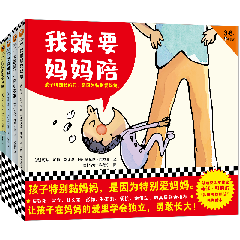 我就要妈妈陪系列4册 幼儿园3-6岁儿童绘本图画书睡前故事书籍 我遇见了一只小灰狼我变勇敢了 凯迪克金奖作家作品精装怎么样,好用不?