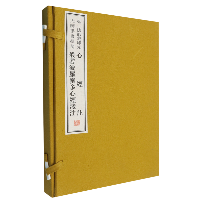 弘一法师藏印光大师手书批阅心经注般若波罗密多心经浅注(共2册)(精)