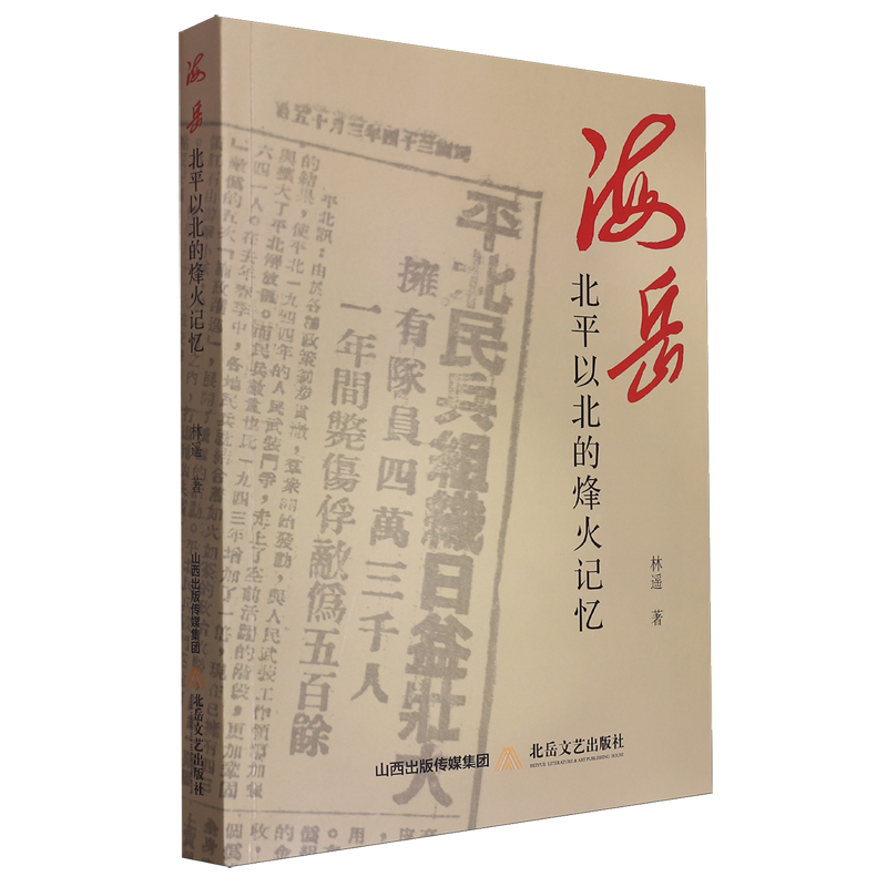 海岳:北平以北的烽火记忆