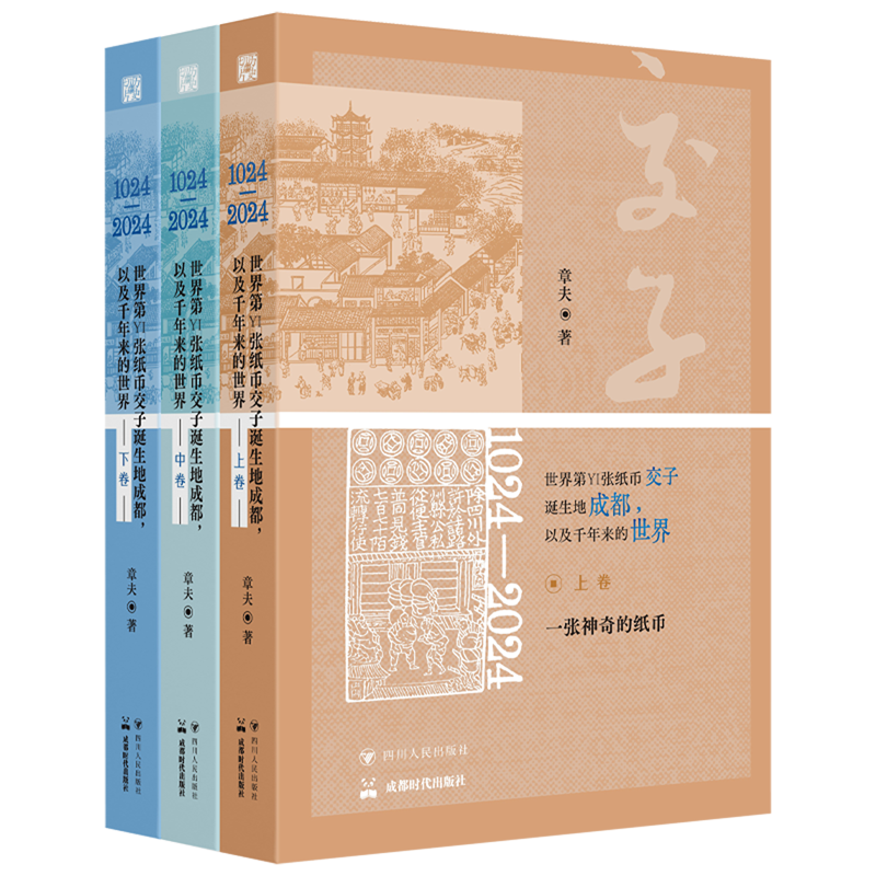1024-2024,世界第一张纸币交子诞生地成都,以及千年来的世界