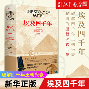 【新华书店旗舰店官网】正版包邮 埃及四千年(主宰世界历史进程的伟大文明)(精) 破解四千年王朝兴衰秘密的里程碑式巨作历史纪录片