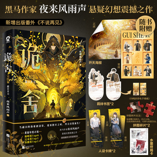 诡舍.完结篇:蔽日开天 黑马作家 夜来风雨声 悬疑幻想震撼之作  当蔽日的劫难被清算，迷雾散尽之时，终会涅槃新生