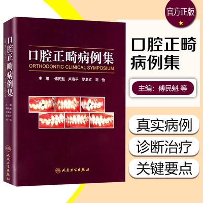 口腔正畸病例集 傅民魁满毅阻塞性睡眠呼吸暂停ii类错颌病例病历方案设计口扫隐适美隐形矫治矫正技巧专业医学书籍当代口腔正畸学