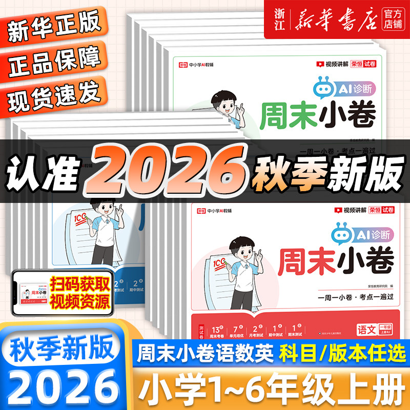 2026秋荣恒周末小卷一二三四五六年级上下册语文数学英语人教版北师大苏教同步练单元同步期中期末冲刺一百分一本全能练考卷小测卷图片
