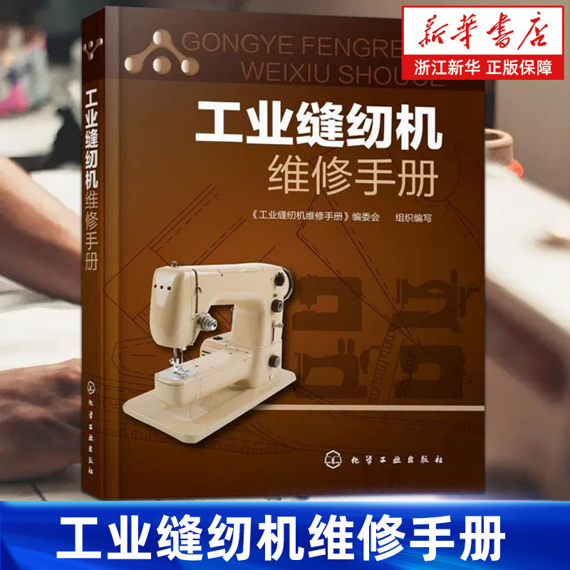 【新华书店旗舰店】工业缝纫机维修手册 工业缝纫机工作原理 产品结构 装配调试 使用维护 故障诊断检测维修技术从入门到精通书籍