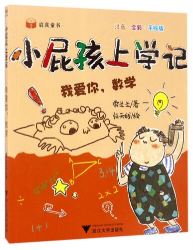 【新华书店专营官方全新正版】我爱你数学(注音全彩手绘版)/小屁孩上学记